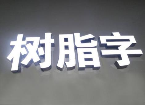 通海制作发光字尺寸大小有限制吗？最小尺寸是多少？