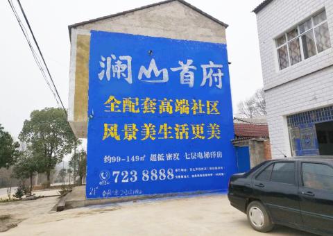 通海农村墙体广告 最贴近三四级市场消费终端的广告形式