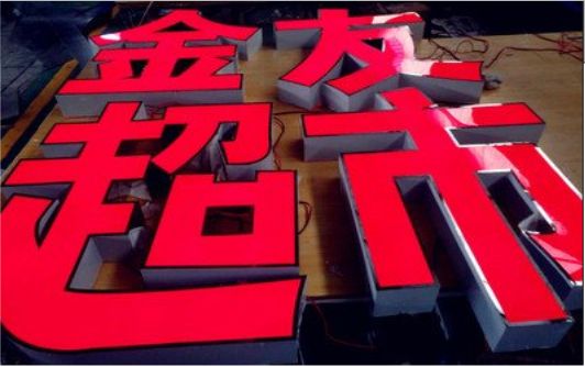 通海外露发光字的特点