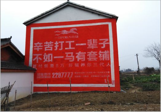 通海一马光彩墙体广告
