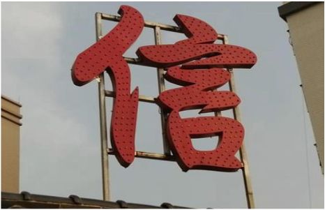 通海发光字怎么做防水处理？