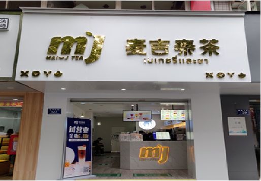 通海奶茶店招牌怎么做好看？
