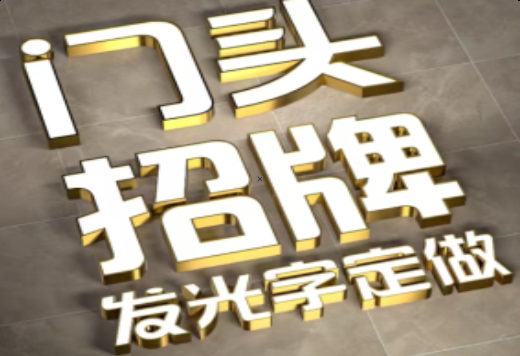 通海发光字有哪些种类？