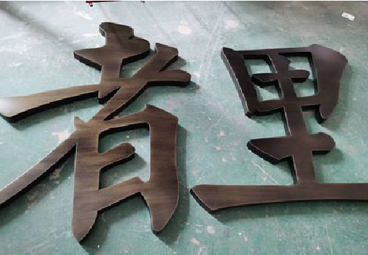 通海铜字的特点以及制作工艺。