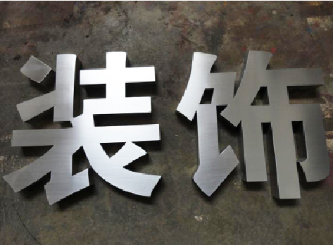 通海不锈钢字的制作方法介绍