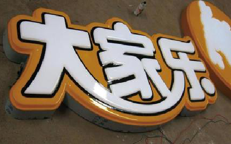 通海吸塑字制作要注意的问题。