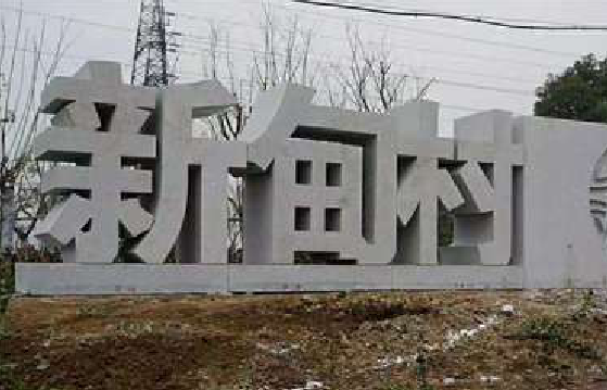 通海立体字的制作方式有哪些？