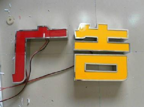 通海发光字选择轻薄的材料，效果会更好。