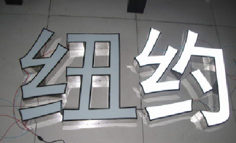 通海立体发光字的制作流程以及方法。