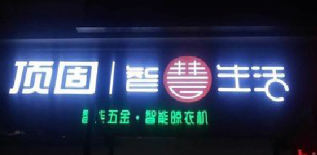 通海发光字招牌设计制作的重要性。